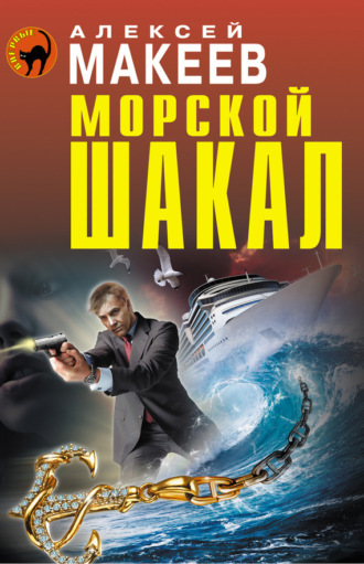 Обложка книги «Морской шакал»