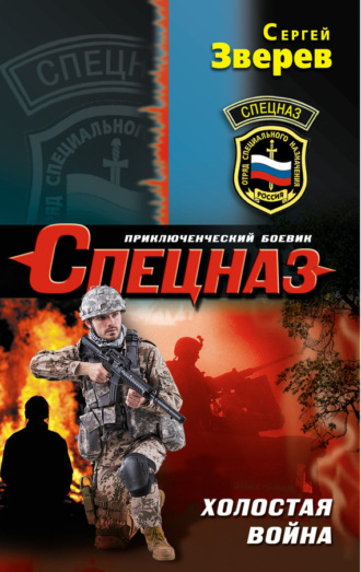 Обложка книги «Холостая война»