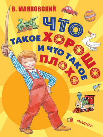 Обложка книги «Что такое хорошо и что такое плохо»