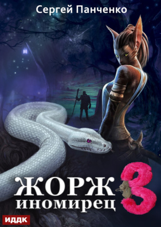 Обложка книги «Жорж иномирец. Книга 3»