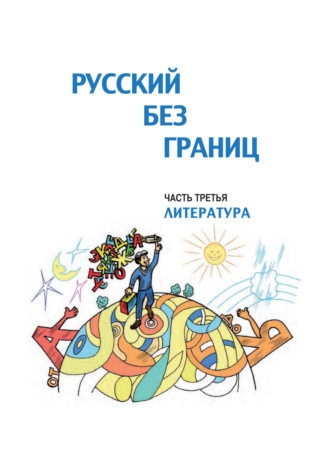 Обложка книги «Русский без границ. Учебник для детей из русскоговорящих семей. Часть третья. Литература»