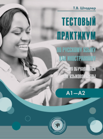 Обложка книги «Тестовый практикум по русскому языку как иностранному для обучающихся вне языковой среды. Уровни А1–А2 (повседневное общение)»