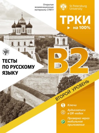 Обложка книги «Тесты по русскому языку. В2. Открытые экзаменационные материалы СПбГУ»