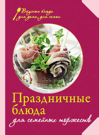 Обложка книги «Праздничные блюда для семейных торжеств»