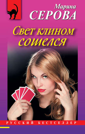 Обложка книги «Свет клином сошелся»