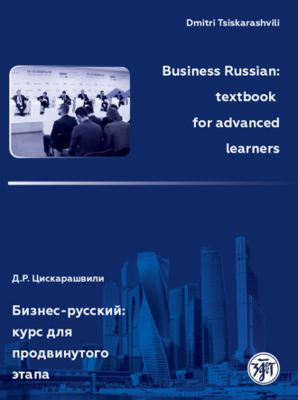 Обложка книги «Business Russian: textbook for advanced learners / Бизнес-русский: курс для продвинутого этапа»