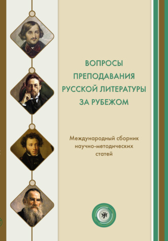 Обложка книги «Вопросы преподавания русской литературы за рубежом. Международный сборник научно-методических статей»
