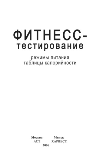 Обложка книги «Фитнесс-тестирование. Режимы питания. Таблицы калорийности»