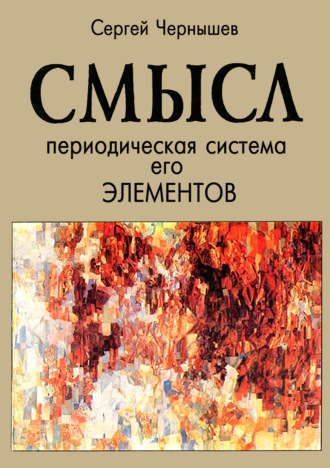Обложка книги «Смысл. Периодическая система его элементов»