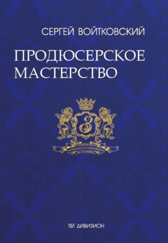 Обложка книги «Том 4. Продюсерское мастерство для антрепренеров и арт-менеджеров»