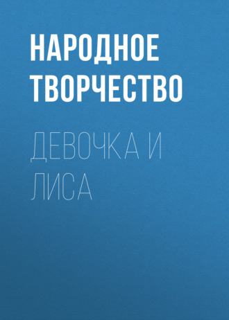 Обложка книги «Девочка и лиса»
