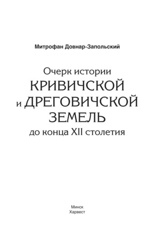 Обложка книги «Очерк истории Кривичской и Дреговичской земель до конца XII столетия»