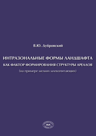 Обложка книги «Интразональные формы ландшафта как фактор формирования структуры ареалов (на примере мелких млекопитающих)»