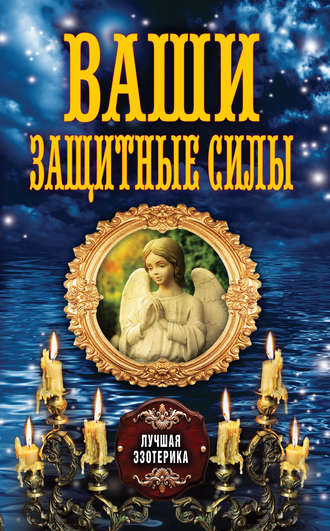 Обложка книги «Ваши защитные силы»