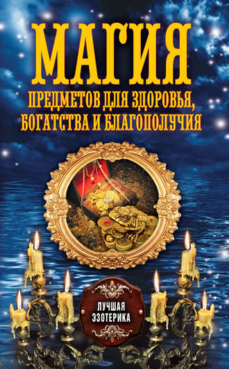 Обложка книги «Магия предметов для здоровья, богатства и благополучия»