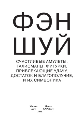 Обложка книги «Фэн-шуй. Счастливые амулеты, талисманы, фигурки, привлекающие удачу, достаток и благополучие, и их символика»