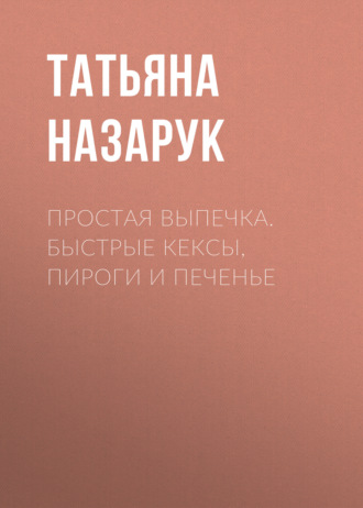 Обложка книги «Простая выпечка. Быстрые кексы, пироги и печенье»