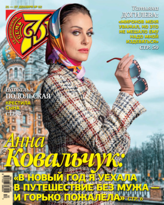 Обложка книги «Семь дней ТВ-программа №52/2020»