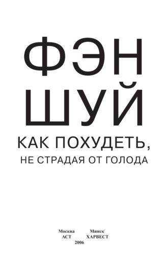 Обложка книги «Фэн-шуй. Как похудеть, не страдая от голода»