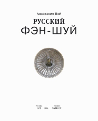 Обложка книги «Русский фэн-шуй. Энергия квартиры. Очищение сознания»
