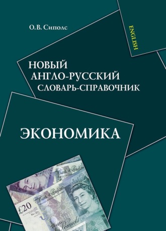 О. В. Сиполс. Новый англо-русский словарь-справочник. Экономика