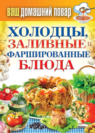 Обложка книги «Холодцы, заливные и фаршированные блюда. 1000 лучших рецептов»