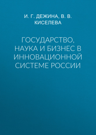Обложка книги «Государство, наука и бизнес в инновационной системе России»