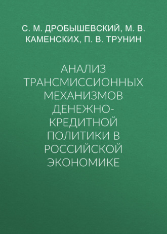 Обложка книги «Анализ трансмиссионных механизмов денежно-кредитной политики в российской экономике»