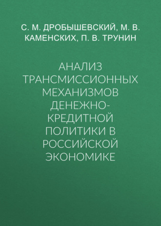 С. М. Дробышевский. Анализ трансмиссионных механизмов денежно-кредитной политики в российской экономике