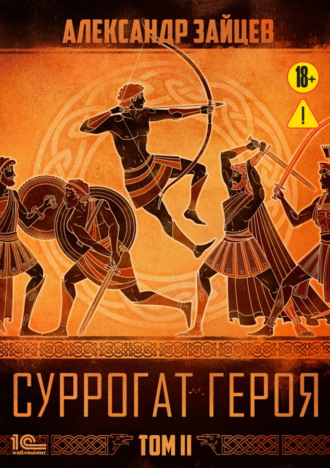 Обложка книги «Суррогат героя. Том 2»