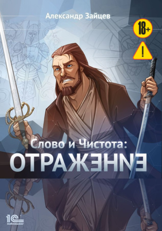 Обложка книги «Слово и Чистота. Отражение»