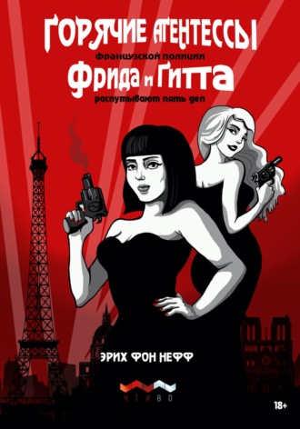 Обложка книги «Горячие агентессы французской полиции Фрида и Гитта распутывают пять дел»