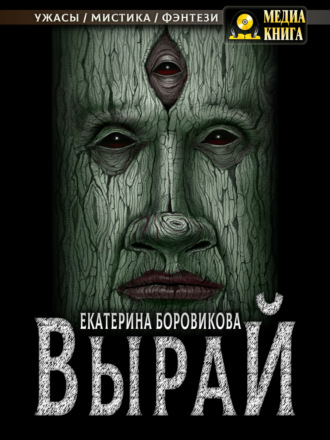 Обложка книги «Вырай»