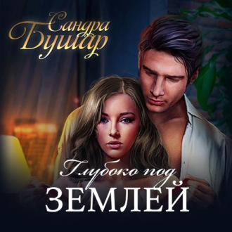 Обложка книги «Глубоко под землей»