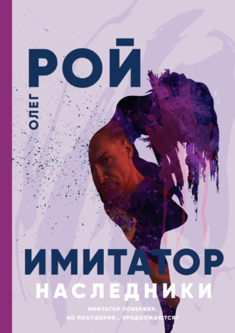 Обложка книги «Имитатор. Книга пятая. Наследники»