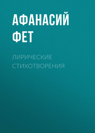 Обложка книги «Лирические стихотворения»