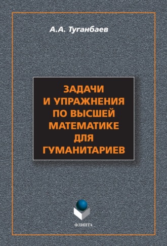 А. А. Туганбаев. Задачи и упражнения по высшей математике для гуманитариев