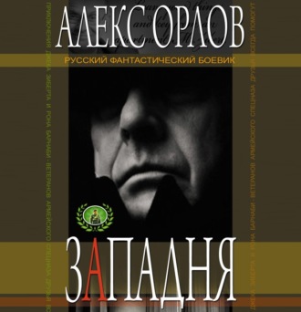 Обложка книги «Западня»