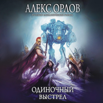 Обложка книги «Одиночный выстрел»