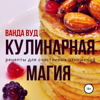 Обложка книги «Кулинарная магия. Рецепты для счастливых отношений»