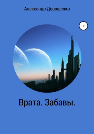 Обложка книги «Врата. Забавы»