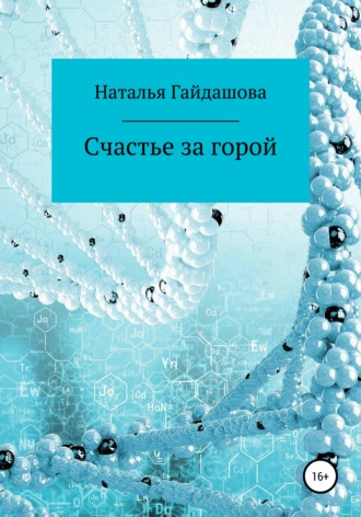 Обложка книги «Счастье за горой»