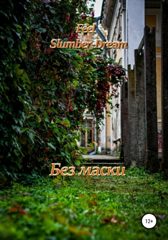 Обложка книги «Без маски»