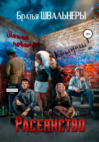Обложка книги «Расеянство»