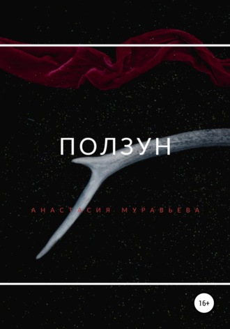 Обложка книги «Ползун»