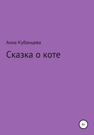 Обложка книги «Сказка о коте»