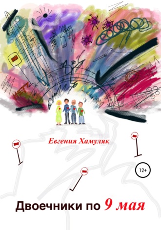Обложка книги «Двоечники по 9 мая»