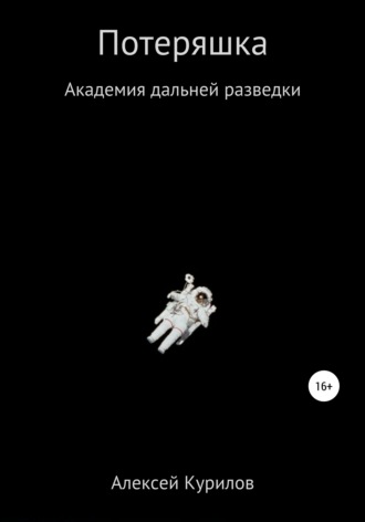Обложка книги «Потеряшка»