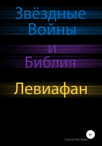 Обложка книги «Звёздные Войны и Библия: Левиафан»