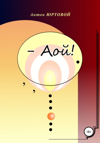 Обложка книги «– Аой!»